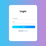 HTML 登录界面-弘客联盟