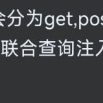 sql注入漏洞-弘客联盟