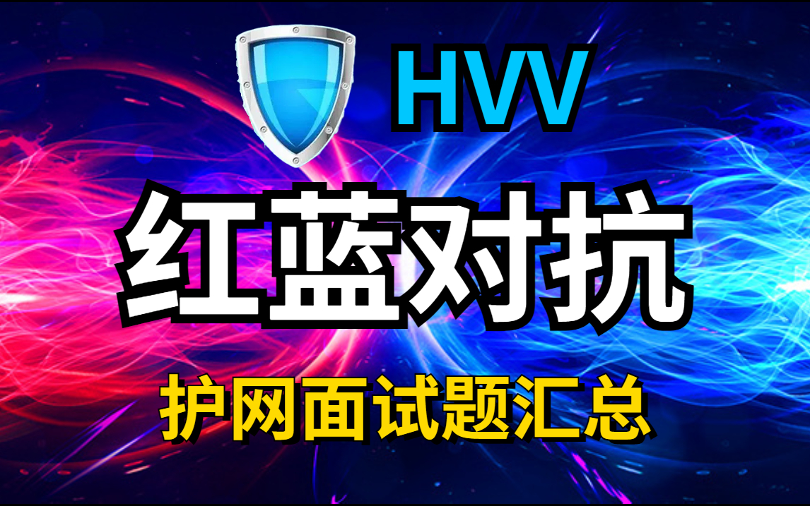 护网面试题4.0-弘客联盟