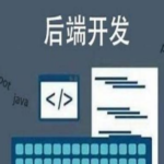 关于前端开发和后端开发-弘客联盟