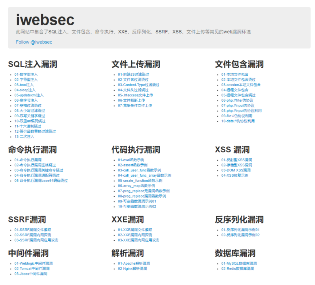 安全攻防集成环境iwebsec平台靶场-弘客联盟
