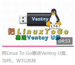 将Linux To Go塞进Ventoy U盘，与PE、WTG共存-弘客联盟