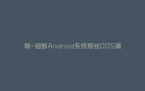 转-细数Android系统那些DOS漏洞-弘客联盟