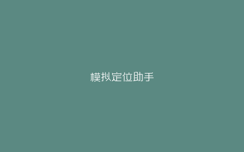 模拟定位助手-弘客联盟