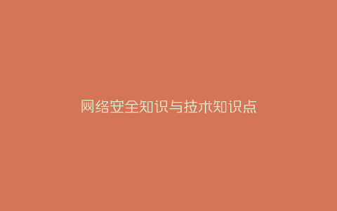 网络安全知识与技术知识点-弘客联盟