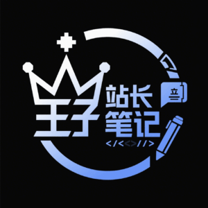 站长笔记