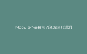 Moodle不受控制的资源消耗漏洞-弘客联盟