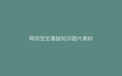网络安全基础知识图片素材-弘客联盟