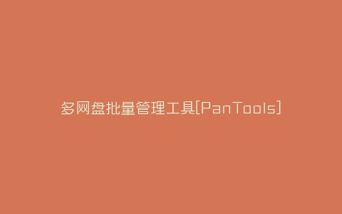 多网盘批量管理工具[PanTools] v1.0.3-弘客联盟