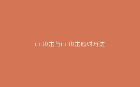cc攻击与cc攻击应对方法-弘客联盟