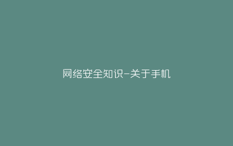 网络安全知识-关于手机-弘客联盟