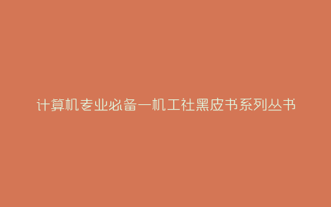 计算机专业必备—机工社黑皮书系列丛书-弘客联盟