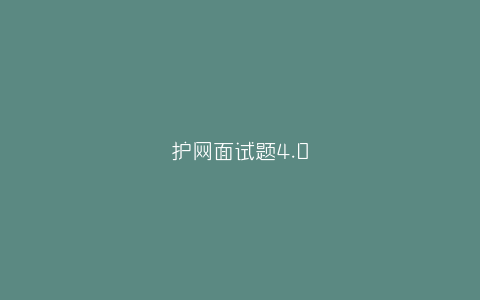 护网面试题4.0-弘客联盟