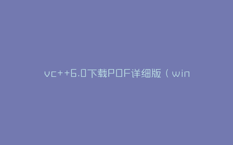 vc++6.0下载PDF详细版（win7和win10均有）-弘客联盟