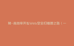 转-高效率开发Web安全扫描器之路（一）-弘客联盟