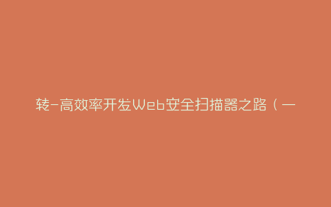 转-高效率开发Web安全扫描器之路（一）-弘客联盟