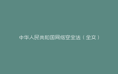 中华人民共和国网络安全法（全文）-弘客联盟
