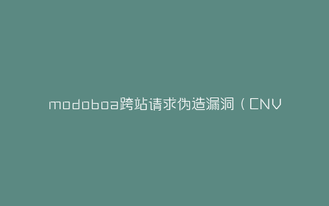 modoboa跨站请求伪造漏洞（CNVD-2023-32765）-弘客联盟