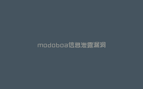 modoboa信息泄露漏洞-弘客联盟