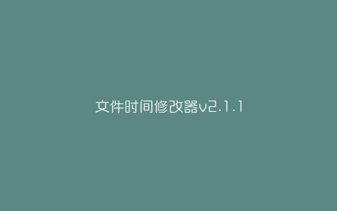 文件时间修改器v2.1.1-弘客联盟