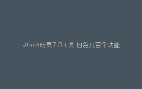 Word精灵7.0工具 包含几百个功能-弘客联盟