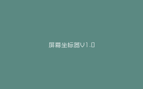 屏幕坐标器V1.0-弘客联盟