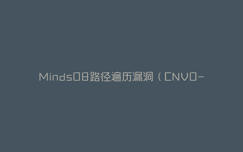 MindsDB路径遍历漏洞（CNVD-2023-32764）-弘客联盟